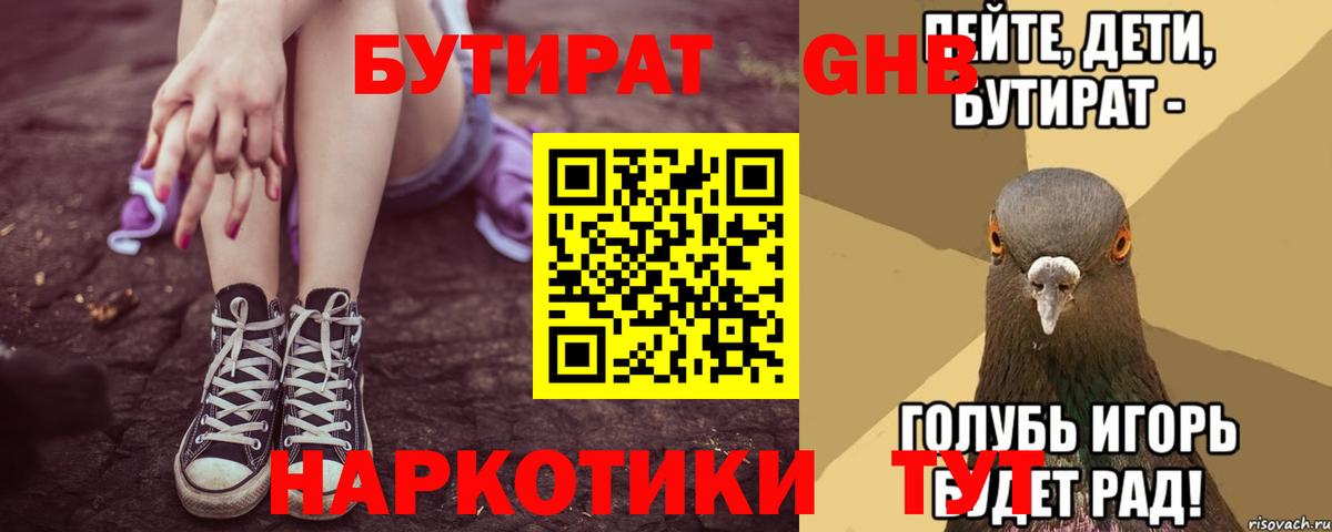 БУТИРАТ оксибутират Ростов Великий