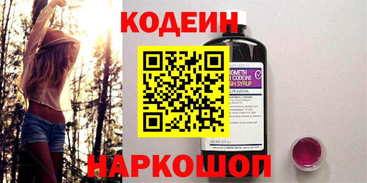 Кодеиновый сироп Lean Purple Drank  Кодеиновый сироп Lean Purple Drank  Вход с VPN  Ростов Великий 